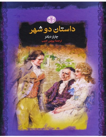 داستان دو شهر